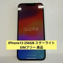 iPhone13 256GB スターライト SIMフリー 美品