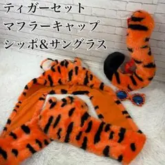 【ティガーセット】ディズニーランド マフラーキャップ しっぽ サングラス