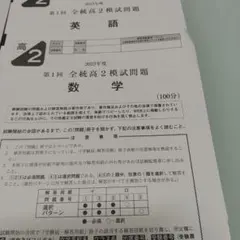 第１回全統高2模試問題、解説　英語、国語、数学　 2023年度　河合塾