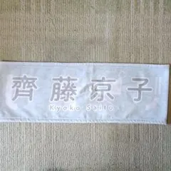 2026年最新】齊藤京子 タオルの人気アイテム - メルカリ