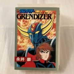 UFOロボ グレンダイザー 第3巻 初版 サンデーコミックス 永井豪 桜