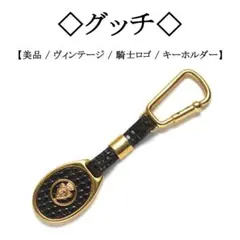 【ヴィンテージ】◇グッチ◇ 騎士 ロゴ / キーホルダー / バッグチャーム