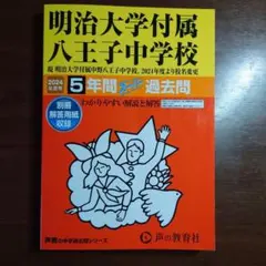 明治大学付属中野八王子中学校 5年間スーパー過去問 2024年度用のサムネイル