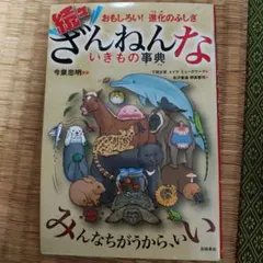 続々ざんねんないきもの事典