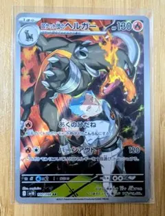 ポケモンカード ロケット団のヘルガー AR