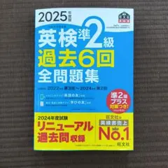 英検準2級 過去6回 全問題集 2025年版