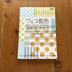 ウェブ配色 WEB COLOR SCHEME