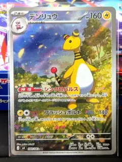 デンリュウ　AR　ポケモンカード　ニンジャスピナー