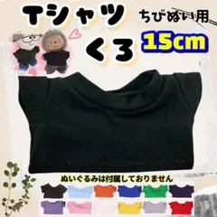 黒 Tシャツ 15cm ぬい服 韓国 timelesz ラブブ トラジャのサムネイル
