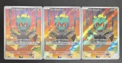 ポケモンカード　マーシャドー　AR 069/063 3枚セット　まとめ売り