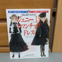 わたしのドールブック ジェニー21 ゴシック&ロリータスタイル - メルカリ