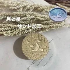 シーリングスタンプヘッド　月と星サンド加工