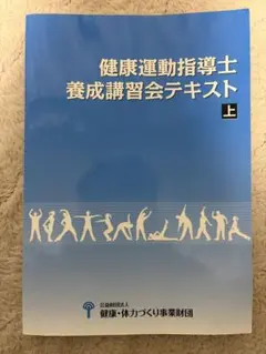 2026年最新】養成講習会テキスト 健康運動指導士の人気アイテム - メルカリ