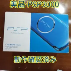 【美品】 PSP3000 バイブラント ブルー