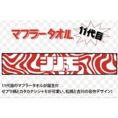 SHISHAMO マフラータオル 8代目 新品未開封 - メルカリ