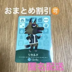 あつ森amiiboカード☆リカルド