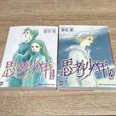 思考少年 全2巻　藤原薫
