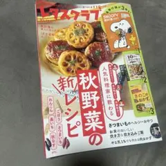 レタスクラブ 10月11月合併号 2024年 秋野菜レシピ付録付き　家計簿無し