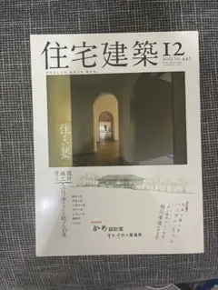 住宅建築　2013/12