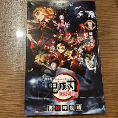 鬼滅の刃 無限列車編 入場特典