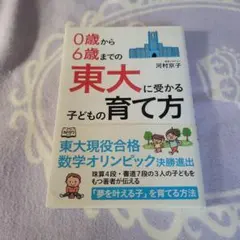 0歳から6歳までの 東大に受かる子どもの育て方