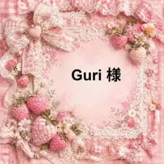 Guri　様