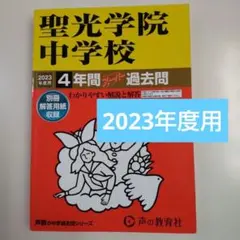 最終価格）聖光学院中学校 　2023年度用