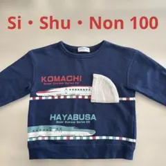 専用）トレイントレーナー　ハヤブサ　コマチ　100 裏起毛でない　電車好き