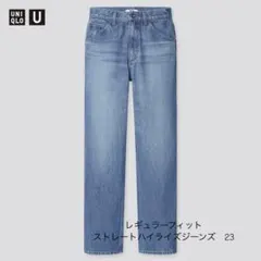 UNIQLO U レギュラーフィットストレートハイライズジーンズ　23