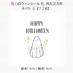 ✨ハロウィンシール ギフトシール✨角丸 正方形 オバケ ②【７２枚】 匿名配送
