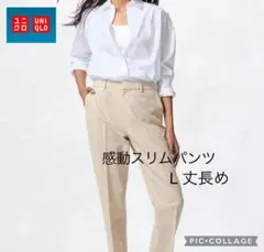 ユニクロ　感動スリムパンツ/L 丈長め　ベージュ