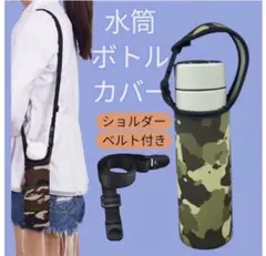 散歩や買い物に便利なショルダー付き水筒ケース軽量タイプ　ボトルカバー　迷彩柄