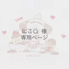 にこ◎様 専用ページ