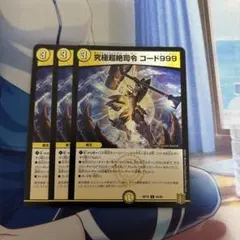 究極超絶司令コード999 3枚