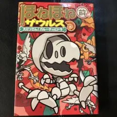 ほねほねザウルス 14 大けっせん!ガルーダ対ヒドラ 前編