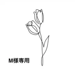 M様専用
