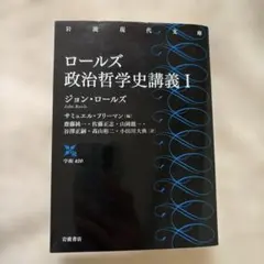 ロールズ政治哲学史講義 1.2 二冊セット 岩波現代文庫 - メルカリ