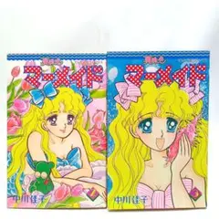 真珠色マーメイド (1巻抜け)　2冊セット　中川佳子　コミック【匿名配送】