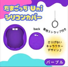 たまごっち Uni シリコンカバー チャーム　パープル