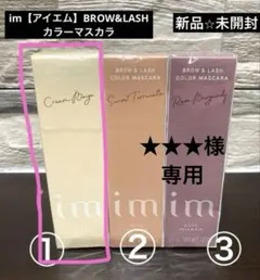 ★★★様専用 imアイエム カラーマスカラ クリームベージュのサムネイル