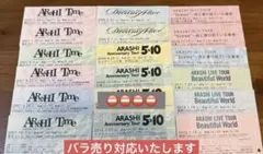 嵐 半券 ☆コメント頂ければ専用ページ作成します☆