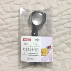 Vixen Detail Loupe メタルホルダーD23 拡大鏡