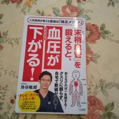 「末梢血管」を鍛えると、血圧がみるみる下がる!