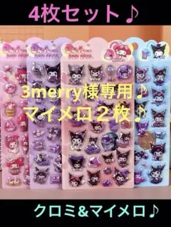 きゅんポップシール　クロミ マイメロ　キュンポップ　3D キャラクター シール