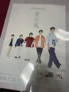 嵐 ポスター 非売品
