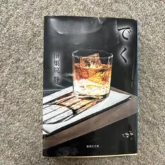 でく 伊集院静 集英社文庫
