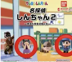 クレヨンしんちゃん　名探偵しんちゃん2 まつざか先生　かざまくん