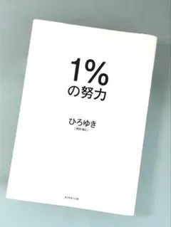 １％の努力 ひろゆき