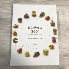 ピンチョス360° all about finger food