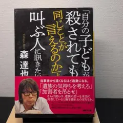 自分の子どもが殺されても同じことが言えるのかと呼ぶ人に訊きたい 森達也